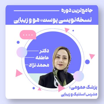 آموزش ویدئویی جامع‌ترین دوره نسخه‌نویسی پوست، مو و زیبایی