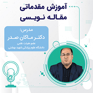 آموزش مقدماتی مقاله نویسی