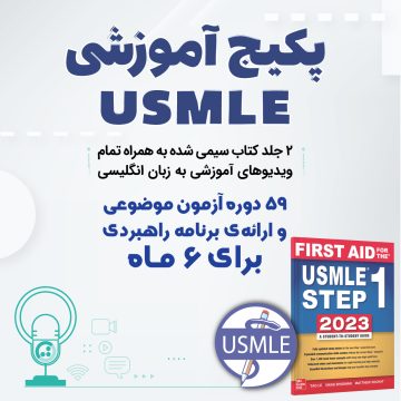 پکیج آموزشی USMLE