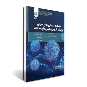 تشخیص بیماری های عفونی بر اساس اپروچ