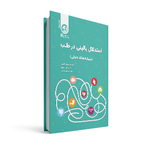 استدلال بالینی در طب ( بیماری های داخلی)