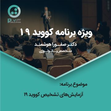 آزمایش تشخیص کرونا