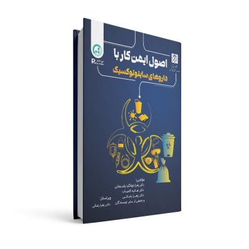 اصول ایمن کار با داروهای سایتوتوکسیک