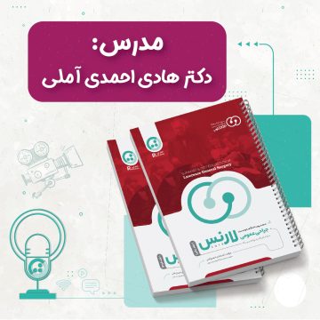 پکیج آموزش ویدیوئی و مجموعه کتاب خلاصه تست جراحی عمومی لارنس2019