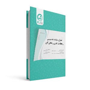 اصول حرفه‌ای نسخه‌نویسی و ملاحظات قانونی و اخلاقی آن