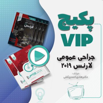 پکیج vip جراحی عمومی لارنس ۲۰۱۹