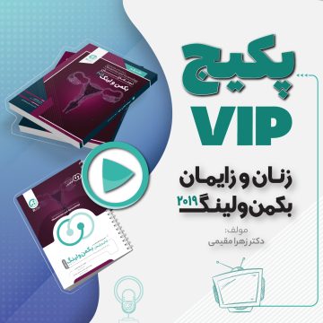 پکیج vip زنان و زایمان بکمن ۲۰۱۹