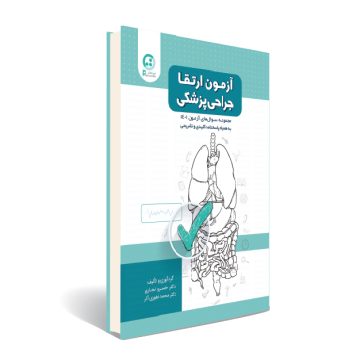 آزمون ارتقاء جراحی پزشکی 1401