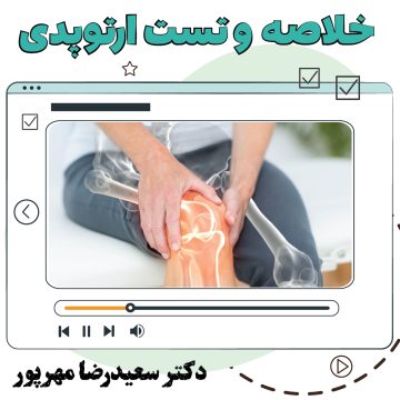 آموزش ویدئویی خلاصه و تست ارتوپدی