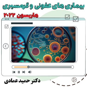 آموزش ویدیویی بیماری های عفونی و گرمسیری هاریسون ۲۰۲۲