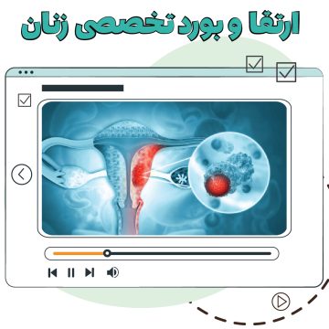 آموزش ویدیویی آمادگی آزمون ارتقا و بورد تخصصی زنان