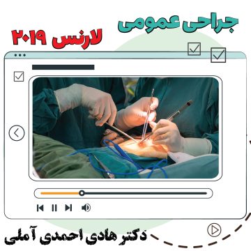 آموزش ویدیویی جراحی لارنس 2019