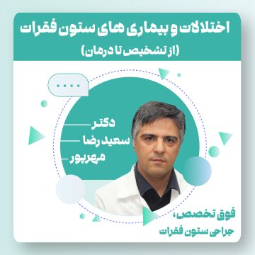 آموزش ویدئویی اختلالات و بیماری های ستون فقرات  ( از تشخیص تا درمان )