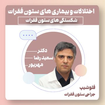 آموزش ویدئویی اختلالات و بیماری های ستون فقرات ( شکستگی های ستون فقرات )