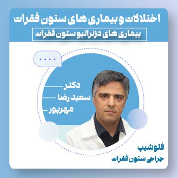 آموزش ویدئویی اختلالات و بیماری های ستون فقرات ( بیماری های دژنراتیو ستون فقرات )