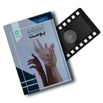 پکیج آموزشی بیماری های پوست