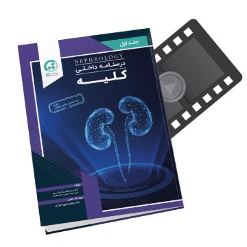 پکیج آموزشی دروس داخلی ( کلیه )