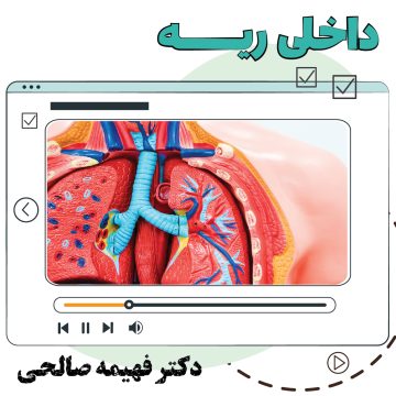 آموزش ویدیویی داخلی ریه