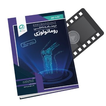 پکیج آموزشی دروس داخلی ( روماتولوژی )