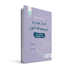 درسنامه ی میکروب و ویروس شناسی