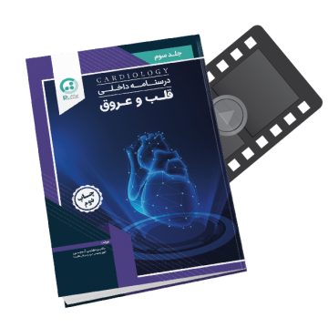 پکیج آموزشی دروس داخلی (قلب و عروق)