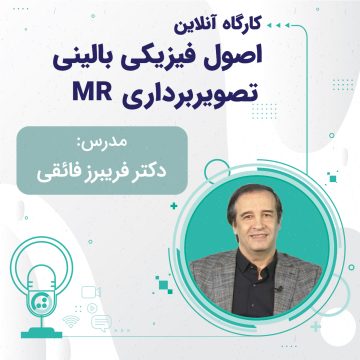دوره آموزشی اصول فیزیک بالینی تصویربرداری MR