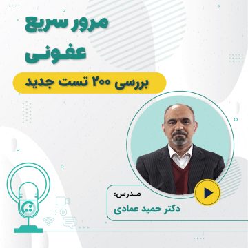 مرور سریع عفونی ویژه آزمون دستیاری 1401