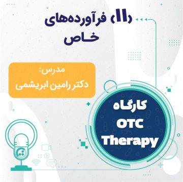 کارگاه OTC Therapy - فرآورده های خاص