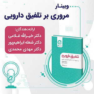 وبینار آشنایی با کتاب تلفیق دارویی