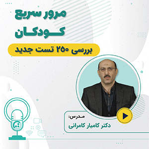 مرور سریع کودکان ویژه آزمون دستیاری 1401