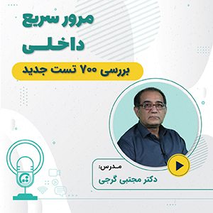 مرور سریع دروس داخلی ویژه آزمون دستیاری 1401