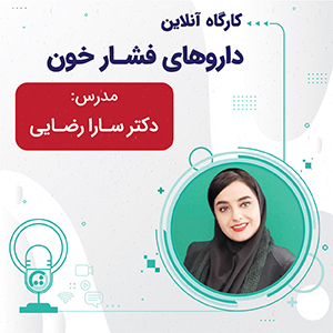 کارگاه آنلاین داروهای فشارخون بالا