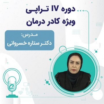 دوره iv تراپی ویژه کادر درمان