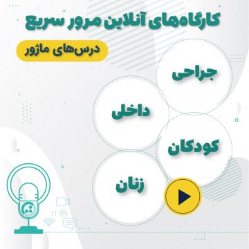 پکیج مرور سریع دروس ماژور ویژه آزمون دستیاری1401