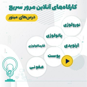 پکیج مرور سریع دروس مینور ویژه آزمون دستیاری1401