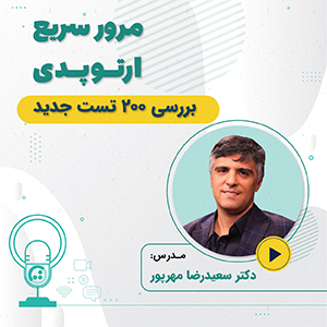 مرور سریع ارتوپدی ویژه آزمون دستیاری 1401