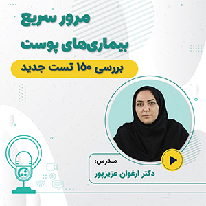 مرور سریع بیماری های پوست ویژه آزمون دستیاری 1401