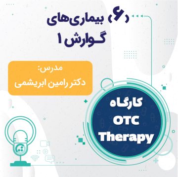 کارگاه OTC Therapy - بیماری های گوارش