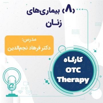 کارگاه OTC Therapy - بیماری های زنان
