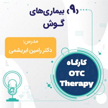 کارگاه OTC Therapy - بیماری های گوش