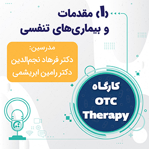 کارگاه OTC Therapy - مقدمات و بیماری های تنفسی