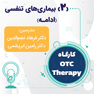 کارگاه OTC Therapy - بیماری های تنفسی (ادامه)