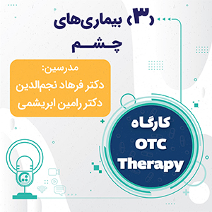 کارگاه OTC Therapy - بیماری های چشم