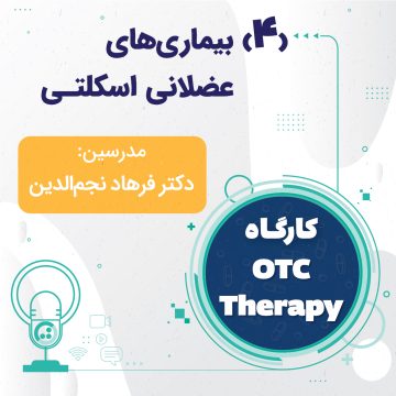 کارگاه OTC Therapy - بیماری های عضلانی اسکلتی