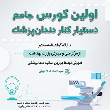 کورس جامع دستیار کنار دندانپزشک