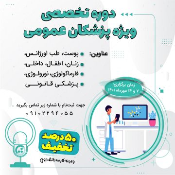 دوره تخصصی ویژه پزشکان عمومی