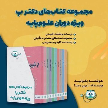 مجموعه کتاب های دکتر پ ویژه دوران علوم پایه (نسخه سیاه سفید و رنگی)