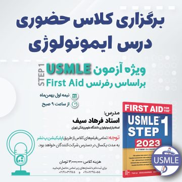 برگزاری کلاس مجازی درس ایمونولوژی