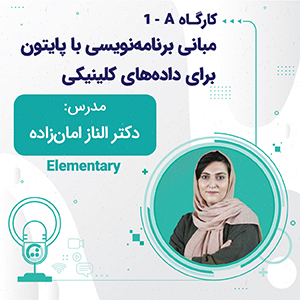 مبانی برنامه نویسی با پایتون برای داده های کلینیکی