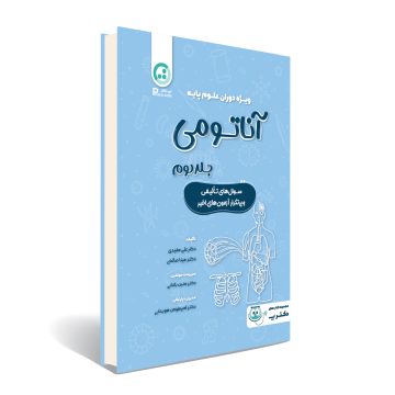 درسنامه ی آناتومی پزشکی جلد دوم